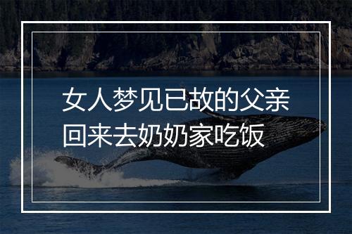 女人梦见已故的父亲回来去奶奶家吃饭