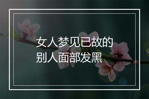 女人梦见已故的别人面部发黑