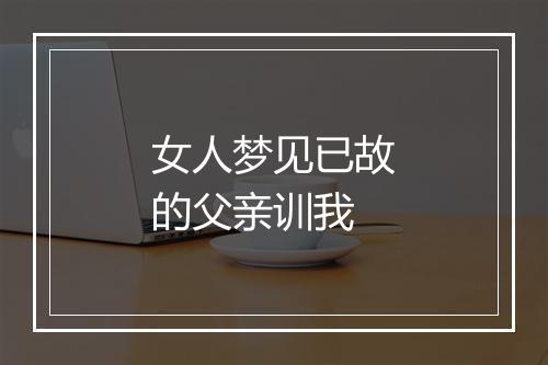 女人梦见已故的父亲训我