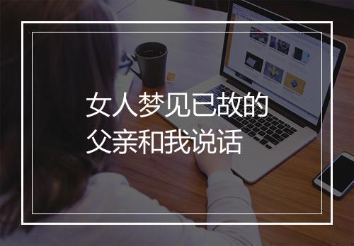 女人梦见已故的父亲和我说话