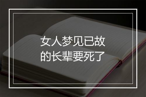 女人梦见已故的长辈要死了