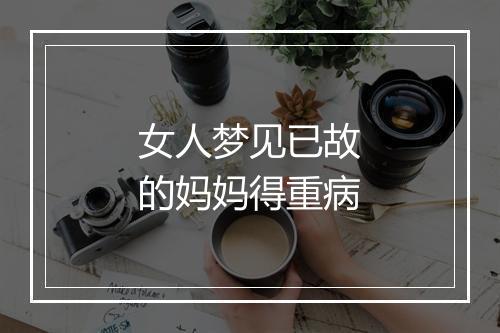 女人梦见已故的妈妈得重病