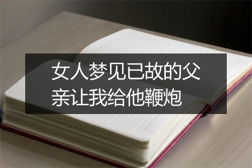 女人梦见已故的父亲让我给他鞭炮