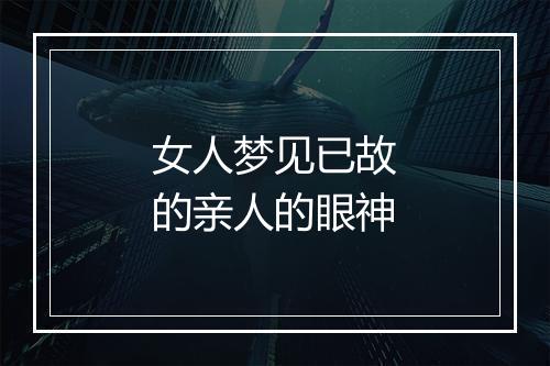 女人梦见已故的亲人的眼神