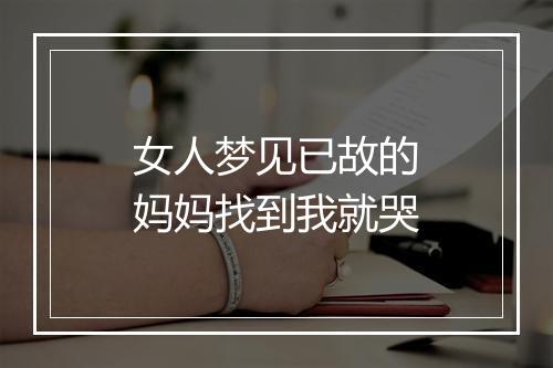 女人梦见已故的妈妈找到我就哭