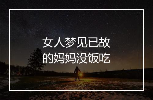 女人梦见已故的妈妈没饭吃