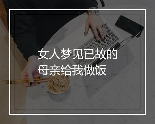 女人梦见已故的母亲给我做饭