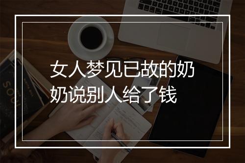 女人梦见已故的奶奶说别人给了钱