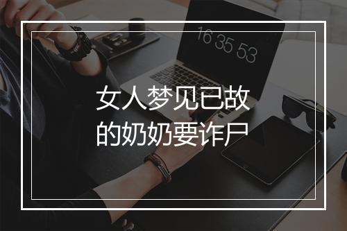 女人梦见已故的奶奶要诈尸