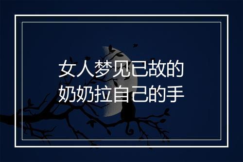 女人梦见已故的奶奶拉自己的手