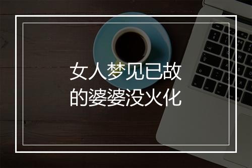 女人梦见已故的婆婆没火化