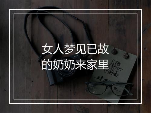 女人梦见已故的奶奶来家里