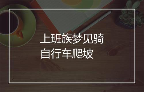 上班族梦见骑自行车爬坡