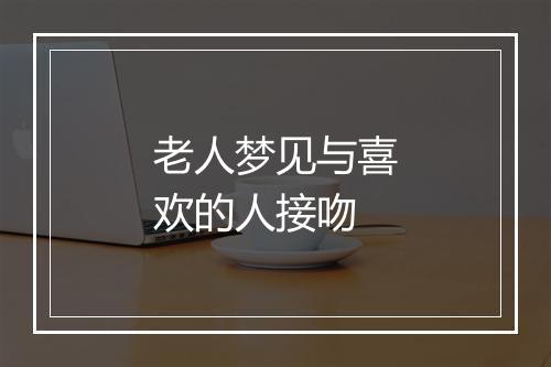 老人梦见与喜欢的人接吻