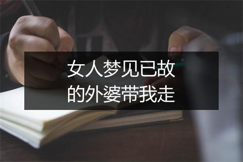 女人梦见已故的外婆带我走