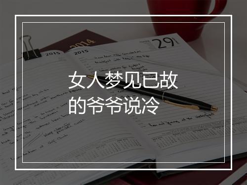 女人梦见已故的爷爷说冷