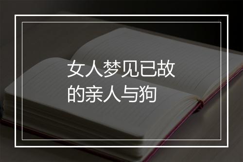 女人梦见已故的亲人与狗