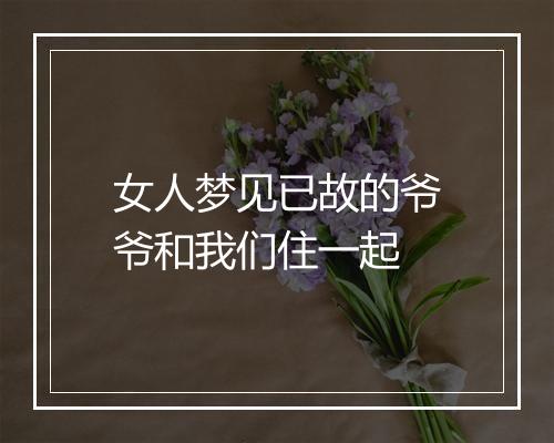 女人梦见已故的爷爷和我们住一起