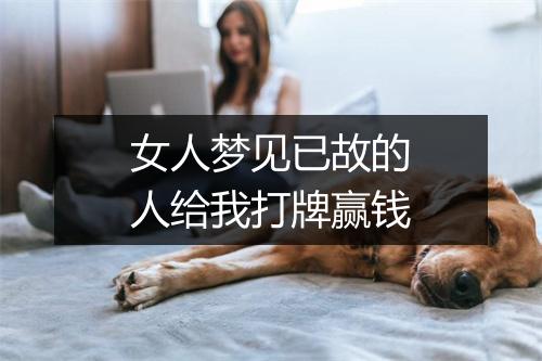 女人梦见已故的人给我打牌赢钱