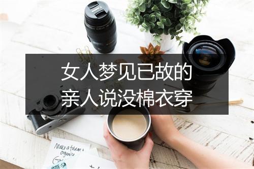 女人梦见已故的亲人说没棉衣穿