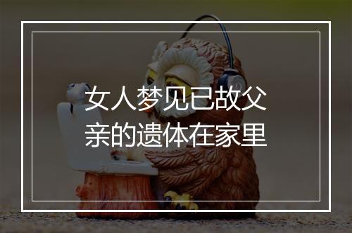 女人梦见已故父亲的遗体在家里