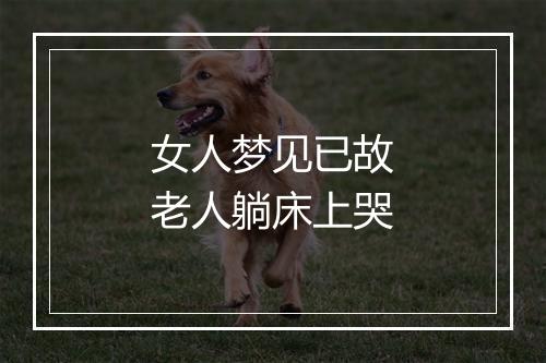 女人梦见已故老人躺床上哭