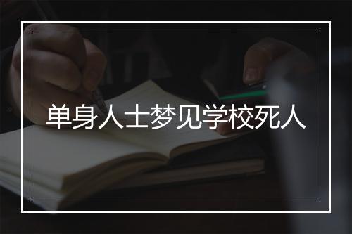 单身人士梦见学校死人