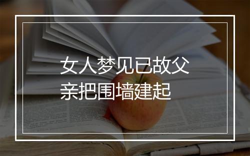 女人梦见已故父亲把围墙建起