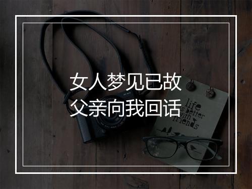 女人梦见已故父亲向我回话