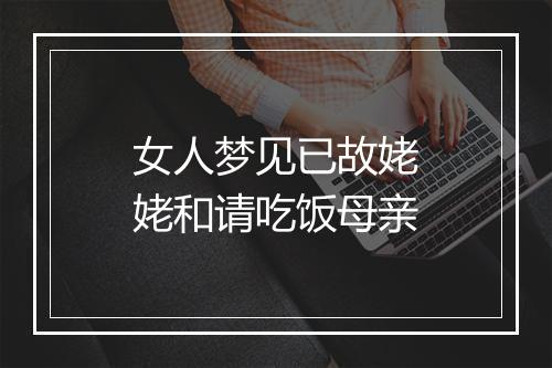 女人梦见已故姥姥和请吃饭母亲