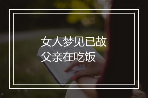 女人梦见已故父亲在吃饭