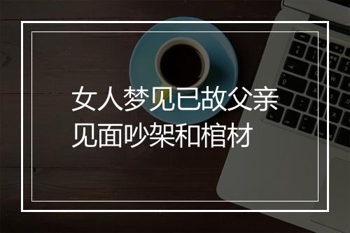 女人梦见已故父亲见面吵架和棺材