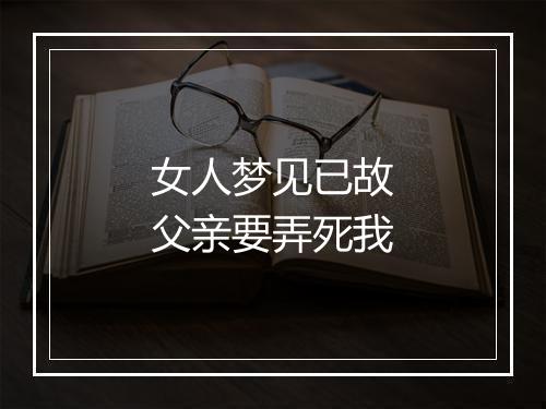 女人梦见已故父亲要弄死我