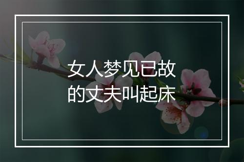 女人梦见已故的丈夫叫起床