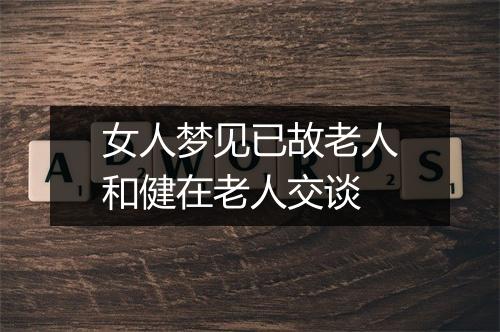 女人梦见已故老人和健在老人交谈