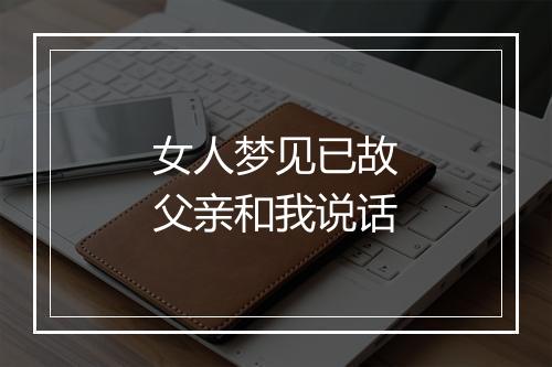 女人梦见已故父亲和我说话