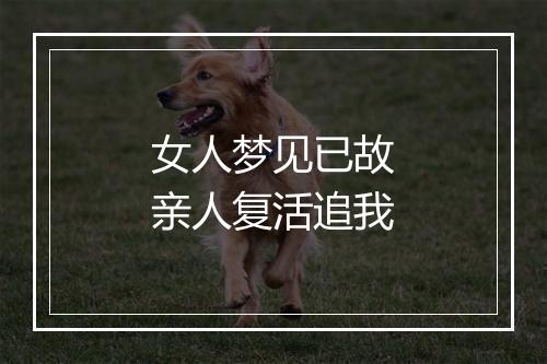 女人梦见已故亲人复活追我