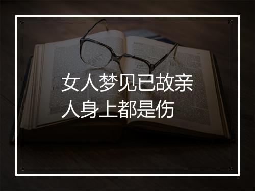 女人梦见已故亲人身上都是伤