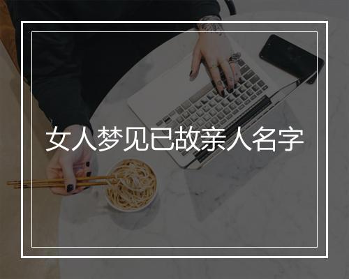 女人梦见已故亲人名字