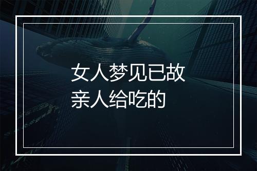 女人梦见已故亲人给吃的