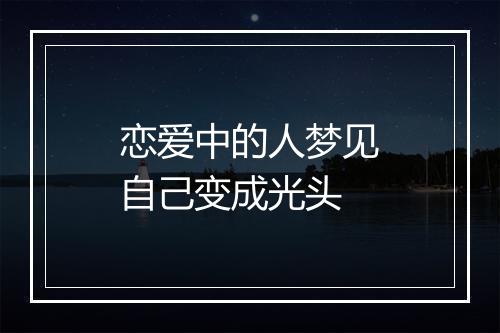 恋爱中的人梦见自己变成光头