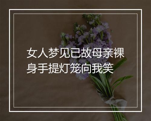 女人梦见已故母亲裸身手提灯笼向我笑