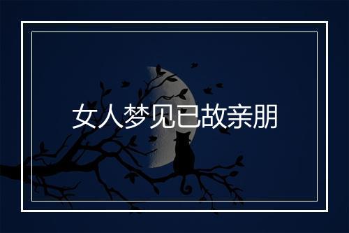 女人梦见已故亲朋