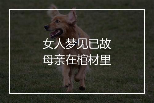 女人梦见已故母亲在棺材里