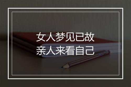 女人梦见已故亲人来看自己