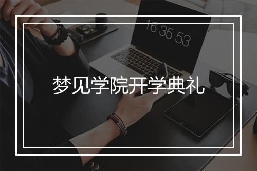 梦见学院开学典礼