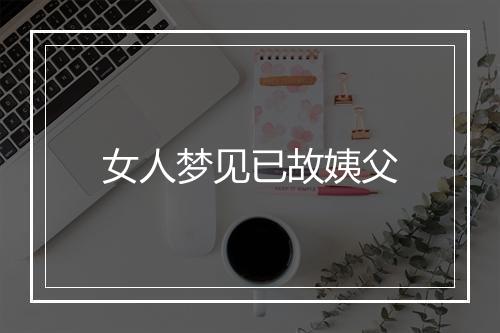 女人梦见已故姨父