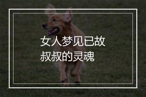 女人梦见已故叔叔的灵魂