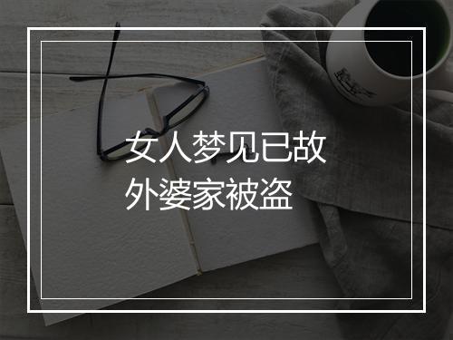 女人梦见已故外婆家被盗