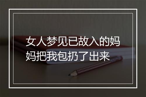 女人梦见已故入的妈妈把我包扔了出来